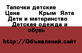 Тапочки детские Inblu › Цена ­ 300 - Крым, Ялта Дети и материнство » Детская одежда и обувь   